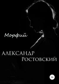 Александр Ростовский - Морфий