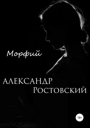 Обложка книги «Морфий» — Александр Ростовский