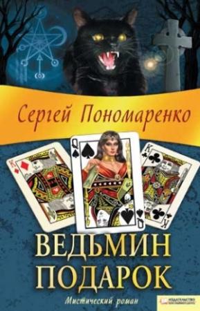Обложка книги «Ведьмин подарок» — Сергей Пономаренко