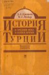 Дмитрий Еремеев, Михаил Мейер - История Турции в средние века и новое время