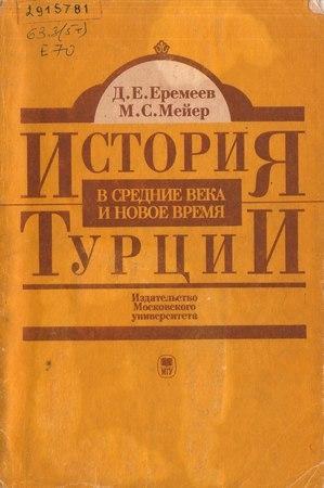 Обложка книги «История Турции в средние века и новое время» — Дмитрий Еремеев, Михаил Мейер