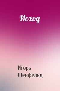 Исход