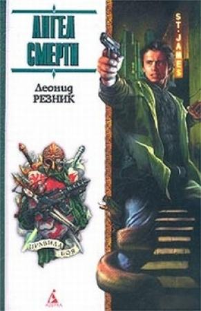 Обложка книги «Ангел смерти с дрожащими руками» — Леонид Резник