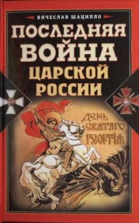 Обложка книги «Последняя война царской России» — Вячеслав Шацилло