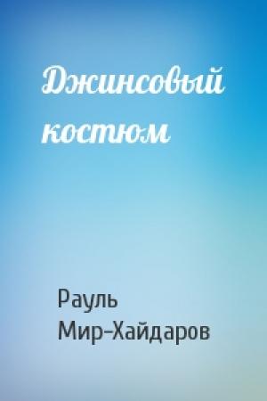 Обложка книги «Джинсовый костюм» — Рауль Мир-Хайдаров