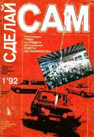 Обложка книги «Грибы на грядках. Советы автомобилистам ("Сделай сам" №1∙1992)» — Юрий Казокин, Илья Туревский