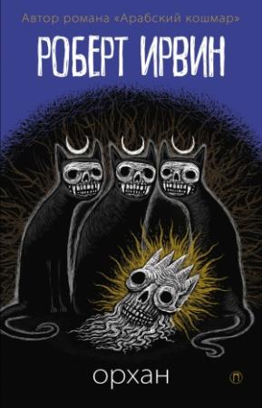 Обложка книги «Орхан» — Роберт Ирвин