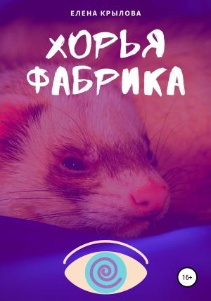 Обложка книги «Хорья фабрика» — Елена Крылова