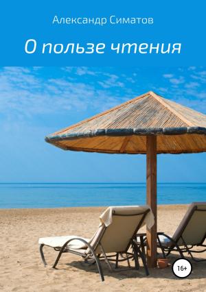 Обложка книги «О пользе чтения» — Александр Симатов