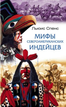 Обложка книги «Мифы североамериканских индейцев» — Льюис Спенс