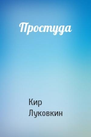 Обложка книги «Простуда» — Кир Луковкин