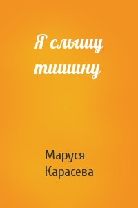 Маруся Карасева - Я слышу тишину
