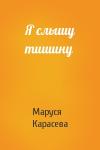 Маруся Карасева - Я слышу тишину