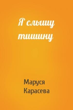 Обложка книги «Я слышу тишину» — Маруся Карасева