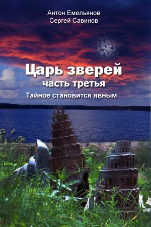 Обложка книги «Тайное становится явным» — Антон Емельянов, Сергей Савинов