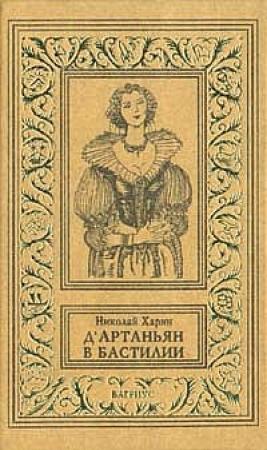Обложка книги «Д'Артаньян в Бастилии» — Николай Харин