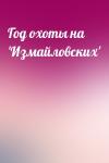  - Год охоты на 'Измайловских'