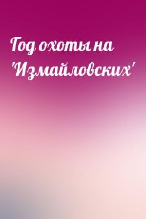 Обложка книги «Год охоты на 'Измайловских'»