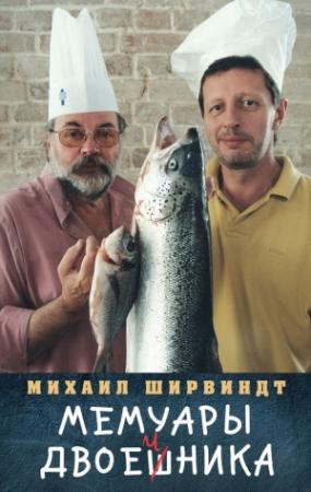 Обложка книги «Мемуары двоечника» — Михаил Ширвиндт