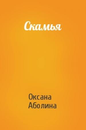 Обложка книги «Скамья» — Оксана Аболина