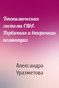 Топонимическая система США. Первичная и вторичная номинация