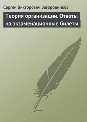 Обложка книги «Теория организации. Ответы на экзаменационные билеты» — Сергей Загородников