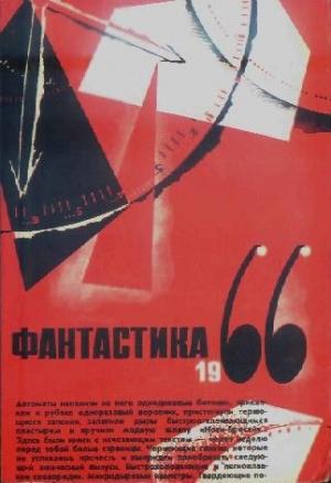 Обложка книги «Фантастика 1966. Выпуск 2» — Анатолий Днепров, Еремей Иудович Парнов, Исай Борисович Лукодьянов, Евгений Салимович Муслин, Владимир Дмитриевич Михайлов, Владимир Николаевич Фирсов, Владимир Викторович Григорьев, Михаил Тихонович Емцев, Евгений Львович Войскунский, В. Зубков, Максуд Мамедович Ибрагимбеков