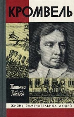 Обложка книги «Кромвель» — Татьяна Павлова
