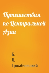Путешествия по Центральной Азии
