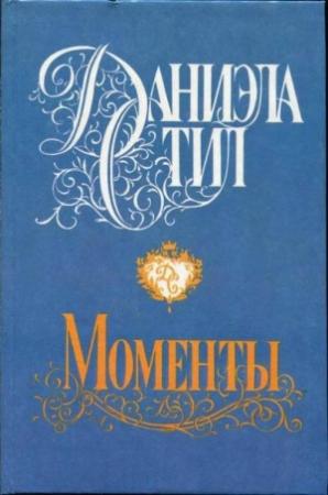 Обложка книги «Моменты» — Даниэла Стил