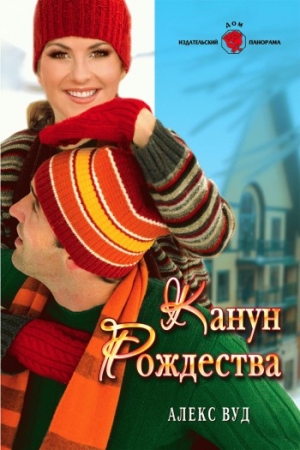 Обложка книги «Канун Рождества» — Алекс Вуд