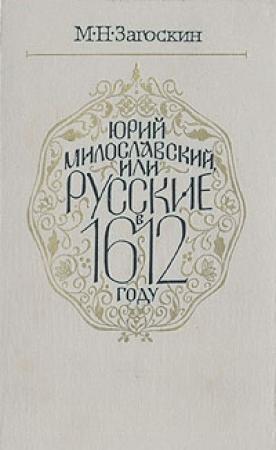 Обложка книги «Юрий Милославский, или Русские в 1612 году» — Михаил Загоскин
