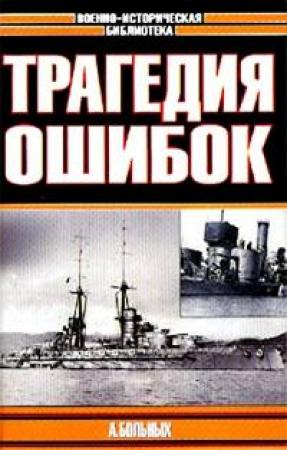 Обложка книги «Морские битвы Первой мировой. Трагедия ошибок» — Александр Геннадьевич Больных