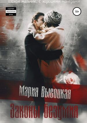 Обложка книги «Законы безумия» — Мария Высоцкая
