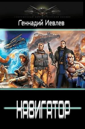 Обложка книги «Навигатор» — Геннадий Васильевич Иевлев