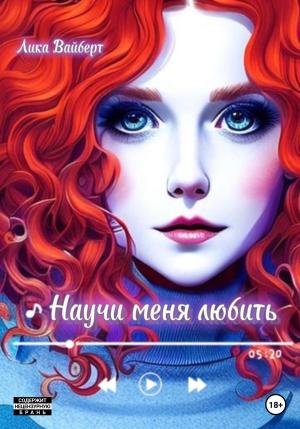 Обложка книги «Научи меня любить» — Лика Вайберт