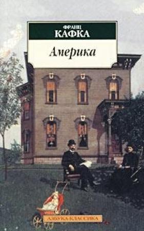 Обложка книги «Америка (Пропавший без вести)» — Франц Кафка