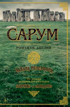Обложка книги «Сарум. Роман об Англии» — Эдвард Резерфорд