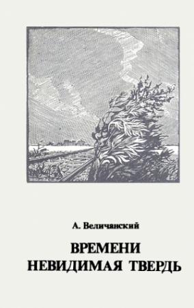 Обложка книги «Времени невидимая твердь. Стихотворения» — Александр Величанский
