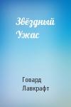 Говард Лавкрафт - Звёздный Ужас