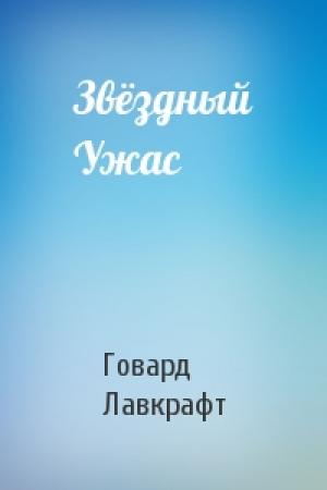 Обложка книги «Звёздный Ужас» — Говард Лавкрафт