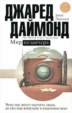 Обложка книги «Мир позавчера» — Джаред Даймонд