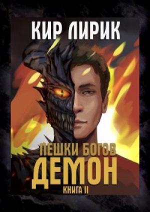 Обложка книги «Демон» — Кир Лирик