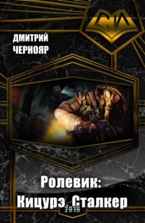 Обложка книги «Ролевик: Кицурэ. Сталкер» — Дмитрий Чернояр