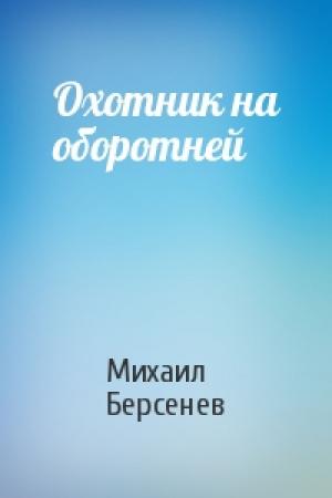 Обложка книги «Охотник на оборотней» — Михаил Берсенев