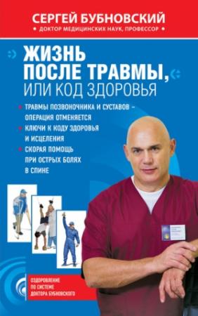 Обложка книги «Жизнь после травмы, или Код здоровья» — Сергей Бубновский