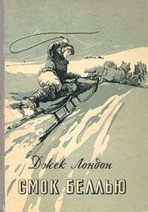 Обложка книги «Смок Беллью» — Джек Лондон