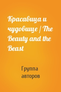 Красавица и чудовище / The Beauty and the Beast