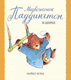 Обложка книги «Медвежонок Паддингтон в цирке» — Майкл Бонд
