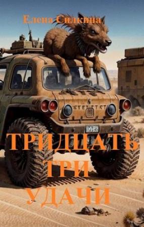 Обложка книги «Тридцать три удачи» — Виктория Саидова